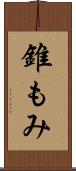 錐もみ Scroll