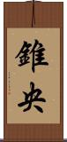 錐央 Scroll
