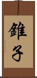 錐子 Scroll