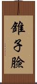 錐子臉 Scroll