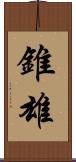 錐雄 Scroll