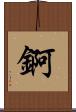錒 Scroll