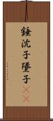 錘;沈子;墜子(oK) Scroll