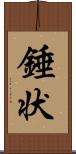 錘状 Scroll