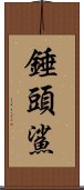 錘頭鯊 Scroll