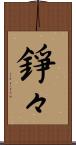 錚々 Scroll