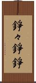 錚々 Scroll
