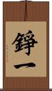 錚一 Scroll
