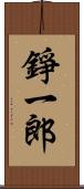 錚一郎 Scroll