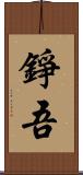 錚吾 Scroll