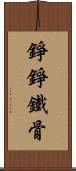 錚錚鐵骨 Scroll