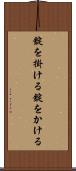 錠を掛ける Scroll