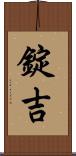 錠吉 Scroll