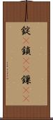 錠(P) Scroll