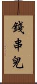 錢串兒 Scroll