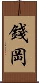 錢岡 Scroll