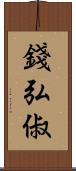 錢弘俶 Scroll