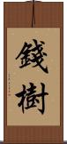 錢樹 Scroll