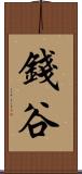 錢谷 Scroll