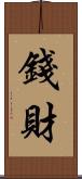錢財 Scroll