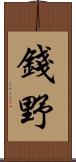 錢野 Scroll