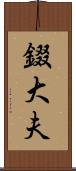 錣大夫 Scroll