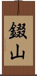 錣山 Scroll