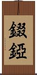 錣 Scroll