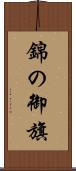 錦の御旗 Scroll