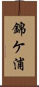 錦ケ浦 Scroll
