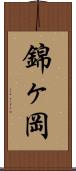錦ヶ岡 Scroll