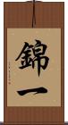 錦一 Scroll