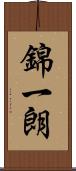 錦一朗 Scroll