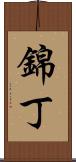 錦丁 Scroll