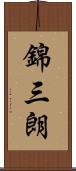 錦三朗 Scroll