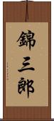 錦三郎 Scroll