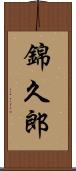 錦久郎 Scroll