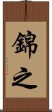 錦之 Scroll