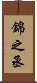 錦之丞 Scroll