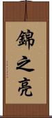 錦之亮 Scroll