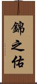 錦之佑 Scroll
