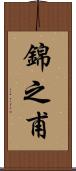錦之甫 Scroll