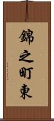 錦之町東 Scroll