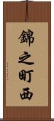 錦之町西 Scroll