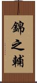 錦之輔 Scroll