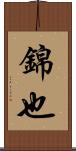 錦也 Scroll