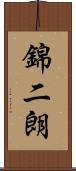 錦二朗 Scroll