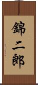 錦二郎 Scroll