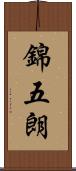 錦五朗 Scroll