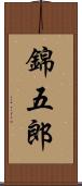 錦五郎 Scroll